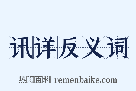 讯详反义词是什么意思的图片